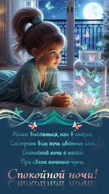 Открытка «Спокойной ночи»: Спокойной ночи, пусть снятся цветные сны!. Тэги: пожелание, позитивный, ребенок, девочка…