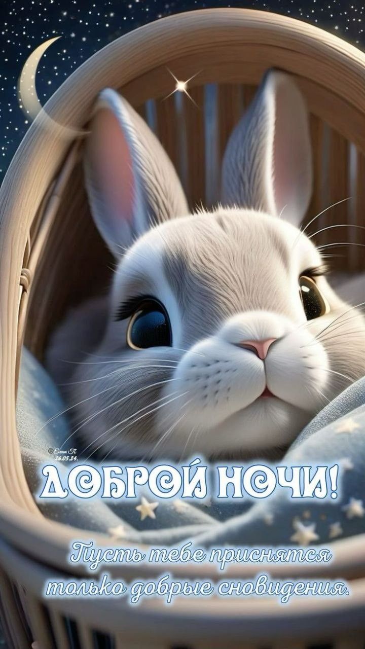 Открытка «Доброй ночи»: Доброй ночи с милым крольчонком под звёздным небом.