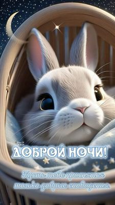 Открытка «Доброй ночи»: Доброй ночи с милым крольчонком под звёздным небом.
