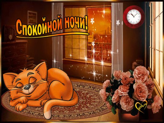 Открытка «Спокойной ночи»: Сладких снов от сонного котика. Тэги: Спокойной ночи, с пожеланиями, Спокойной ночи и добр…