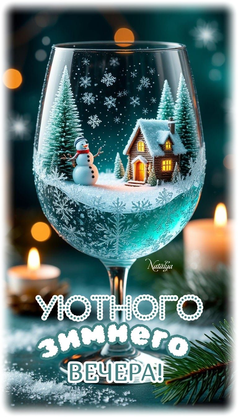 Открытка «Добрый вечер и пожелания»: Уютный зимний вечер в сказочном бокале. Тэги: Добрый зимний вечер, Доброго…