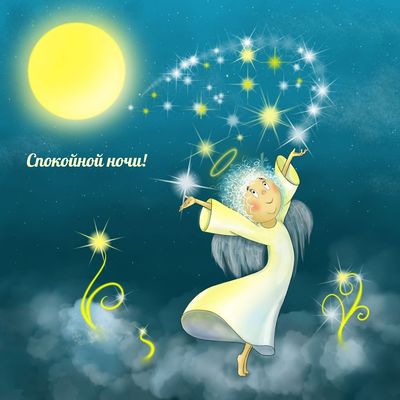 Открытка «Спокойной ночи»: Спокойной ночи от милого ангелочка!. Тэги: Спокойной ночи, с пожеланиями, Спокойной ночи и…