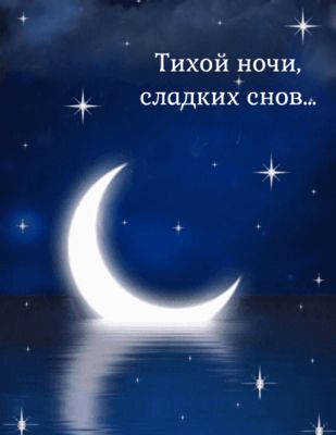 Открытка «Добрый вечер и пожелания»: Тихой ночи и сладких снов под сияющей луной. Тэги: Добрый вечер красивые, Добрый…
