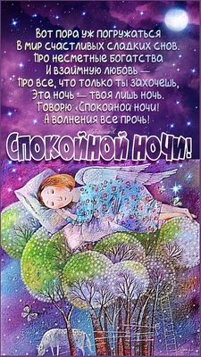 Открытка «Спокойной ночи»: Волшебная ночь сладких снов. Тэги: Добрый вечер и пожелания, Добрый вечер красивые, Добрый…