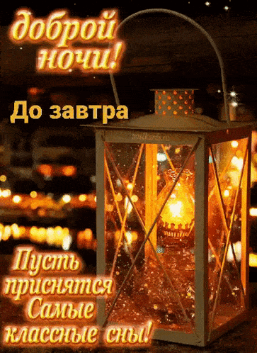 Открытка «Доброй ночи»: Спокойной ночи и самых классных снов!.