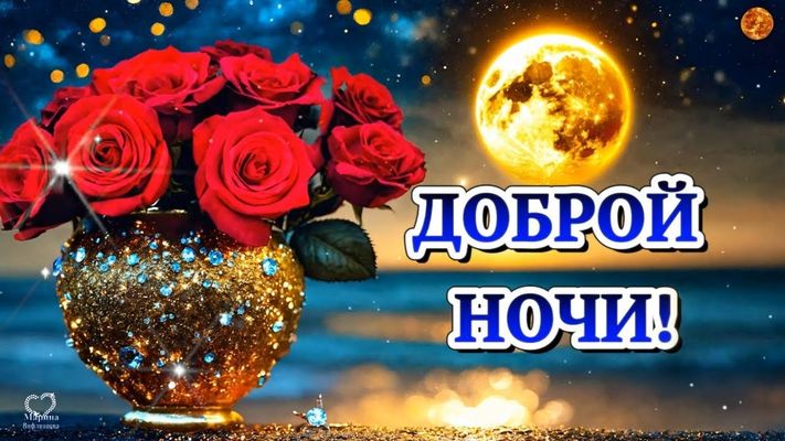 Открытка «Доброй ночи»: Доброй ночи: розы под луной.