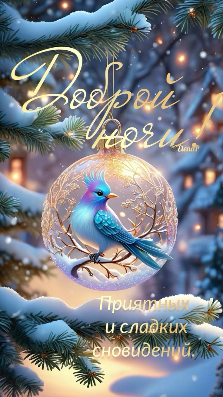 Открытка «Доброй ночи»: Спокойной ночи с волшебной птичкой в шаре.