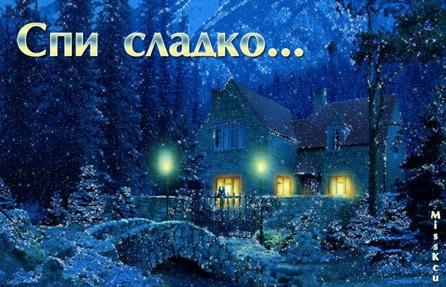 Открытка «Добрый вечер и пожелания»: Спокойной ночи: зимняя сказка. Тэги: Добрый зимний вечер, Доброго вечера и хорош…