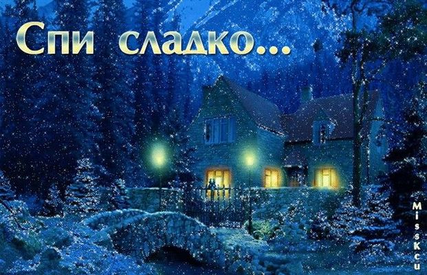 Открытка «Добрый вечер и пожелания»: Спокойной ночи: зимняя сказка. Тэги: Добрый зимний вечер, Доброго вечера и хорош…