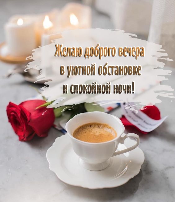 Открытка «Хорошего дня»: Уютный вечер с ароматным кофе и розами. Тэги: Добрый вечер и пожелания, Добрый вечер красивые…