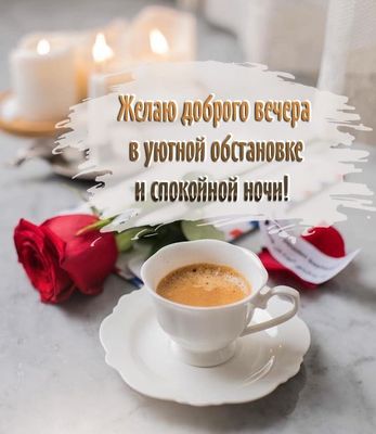 Открытка «Хорошего дня»: Уютный вечер с ароматным кофе и розами. Тэги: Добрый вечер и пожелания, Добрый вечер красивые…