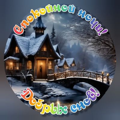 Открытка «Спокойной ночи»: Спокойной ночи и добрых снов в зимнем домике. Тэги: Спокойной ночи, красивые, Спокойной но…