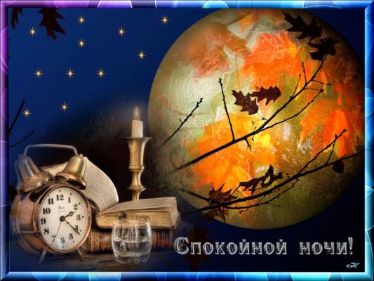 Открытка «Спокойной ночи»: Спокойной ночи и осенних сновидений!. Тэги: Спокойной ночи, красивые, Спокойной ночи…