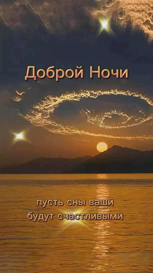 Открытка «Пожелание»: Спокойной ночи с сияющим небом и морем. Тэги: небо, облако, природа, счастье, добрый вечер, сон…