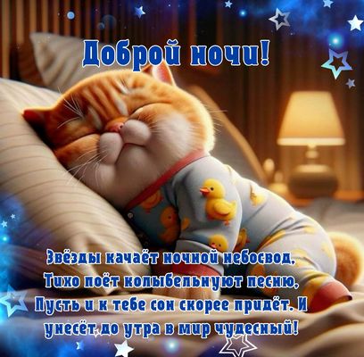 Открытка «Доброй ночи»: Доброй ночи, пусть приснится мир чудесный!.