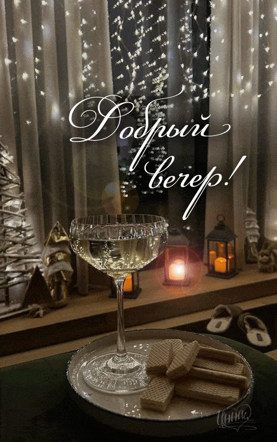 Открытка «Добрый вечер и пожелания»: Добрый вечер и уютные огни!. Тэги: Доброго вечера и хорошего настроения, Добыий…