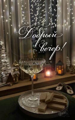 Открытка «Добрый вечер и пожелания»: Добрый вечер и уютные огни!. Тэги: Доброго вечера и хорошего настроения, Добыий…