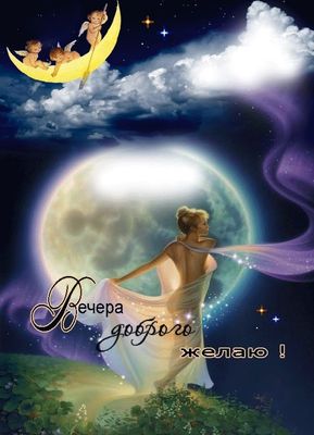 Открытка «Добрый вечер и пожелания»: Волшебный вечер: пусть звезды исполнят желания. Тэги: Добрый вечер женщине…