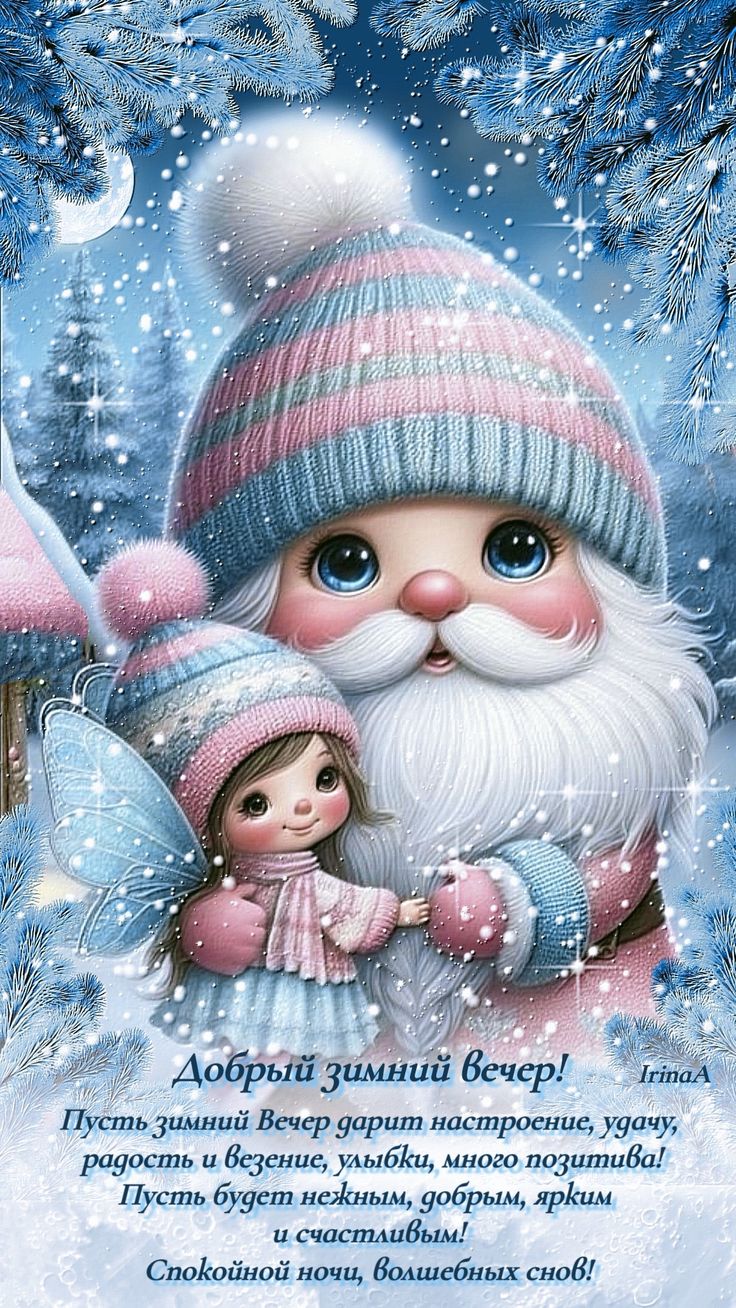 Открытка «Пожелание»: Добрый зимний вечер: сказка и уют. Тэги: настроение, радость, позитивный, зима, девочка, красив…