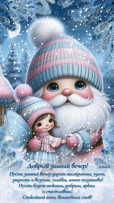 Открытка «Пожелание»: Добрый зимний вечер: сказка и уют. Тэги: настроение, радость, позитивный, зима, девочка, красив…