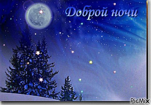Открытка «Доброй ночи»: Спокойной ночи: Луна и звезды над зимним лесом. Тэги: пожелание, зима, дерево, красивый…