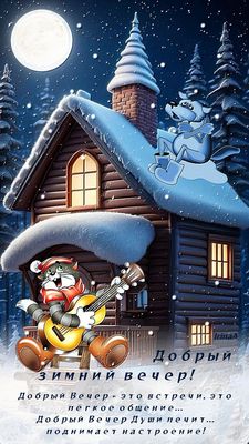 Открытка «Добрый вечер и пожелания»: Добрый зимний вечер: уют в домике с милыми друзьями. Тэги: Добрый зимний вечер…
