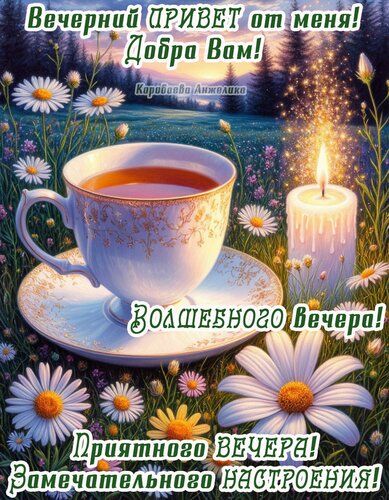Открытка «Добрый вечер и пожелания»: Волшебного вечера с чашкой чая и ромашками. Тэги: Добрый позитивный вечер…