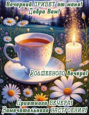 Открытка «Добрый вечер и пожелания»: Волшебного вечера с чашкой чая и ромашками. Тэги: Добрый позитивный вечер…