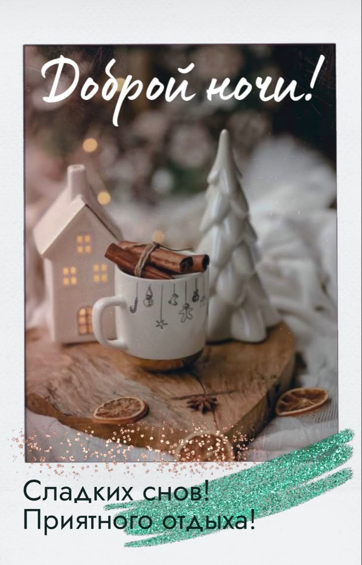 Открытка «Доброй ночи»: Доброй ночи и приятного отдыха!. Тэги: Сладких снов