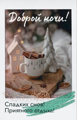 Открытка «Доброй ночи»: Доброй ночи и приятного отдыха!. Тэги: Сладких снов