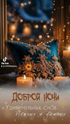 Открытка «Доброй ночи»: Уютной ночи и удивительных снов.