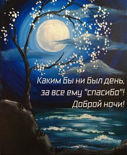 Открытка «Доброй ночи»: Спокойной ночи у лунного моря.