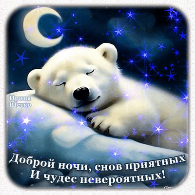 Открытка «Доброй ночи»: Сладкие сны с полярным медвежонком.