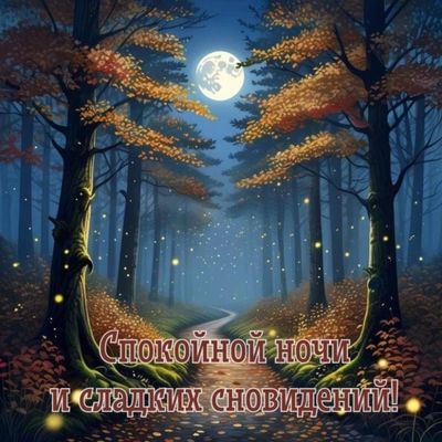 Открытка «Сладких снов»: Красивая картинка спокойной ночи. Тэги: Спокойной ночи, Спокойной ночи и сказочных снов…