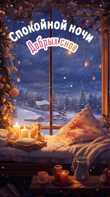 Открытка «Спокойной ночи»: Спокойной ночи и добрых снов в зимнюю сказку!. Тэги: Спокойной ночи, красивые, Спокойной н…