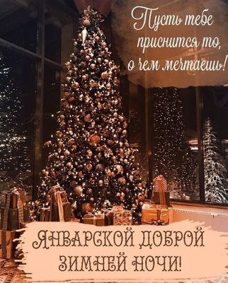 Открытка «Добрый вечер и пожелания»: Волшебной январской ночи и сладких снов!. Тэги: Добрый зимний вечер, Добрый вече…