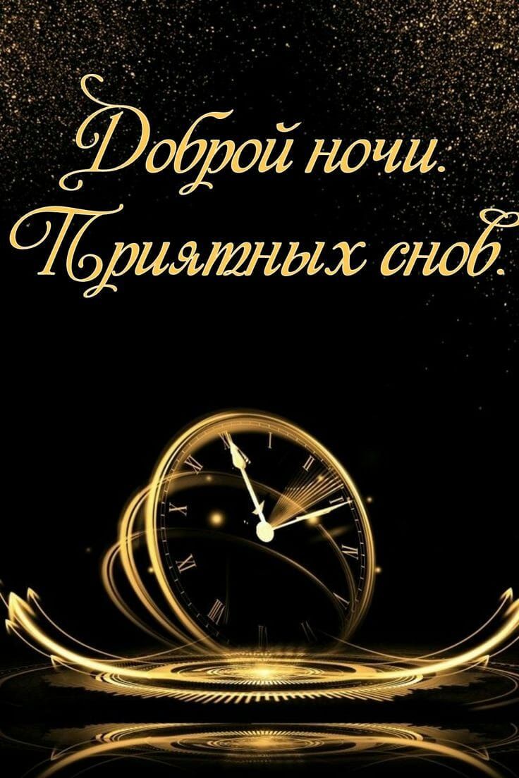 Открытка «Доброй ночи»: Доброй ночи и самых приятных снов!.