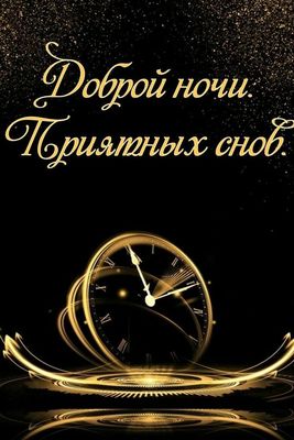 Открытка «Доброй ночи»: Доброй ночи и самых приятных снов!.