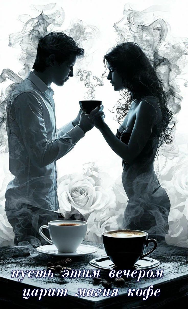 Открытка «Добрый вечер и пожелания»: Пусть этим вечером царит магия кофе. Тэги: Добрый вечер женщине, Добрый вечер му…