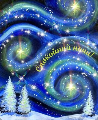 Открытка «Спокойной ночи»: Волшебная ночь: звёздное небо и снежные ели. Тэги: Спокойной ночи, красивые, Спокойной ночи…