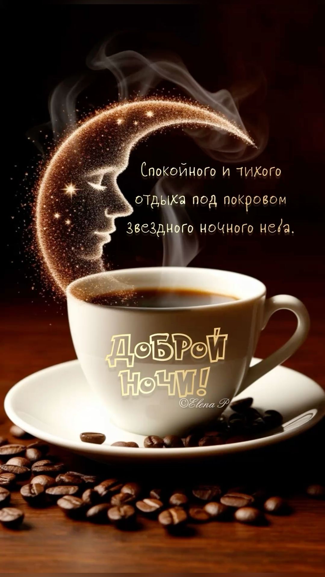 Открытка «Пожелание»: Спокойной ночи у чашки кофе под звездным небом. Тэги: кофе, уют, чашка, звезда, добрый вечер…