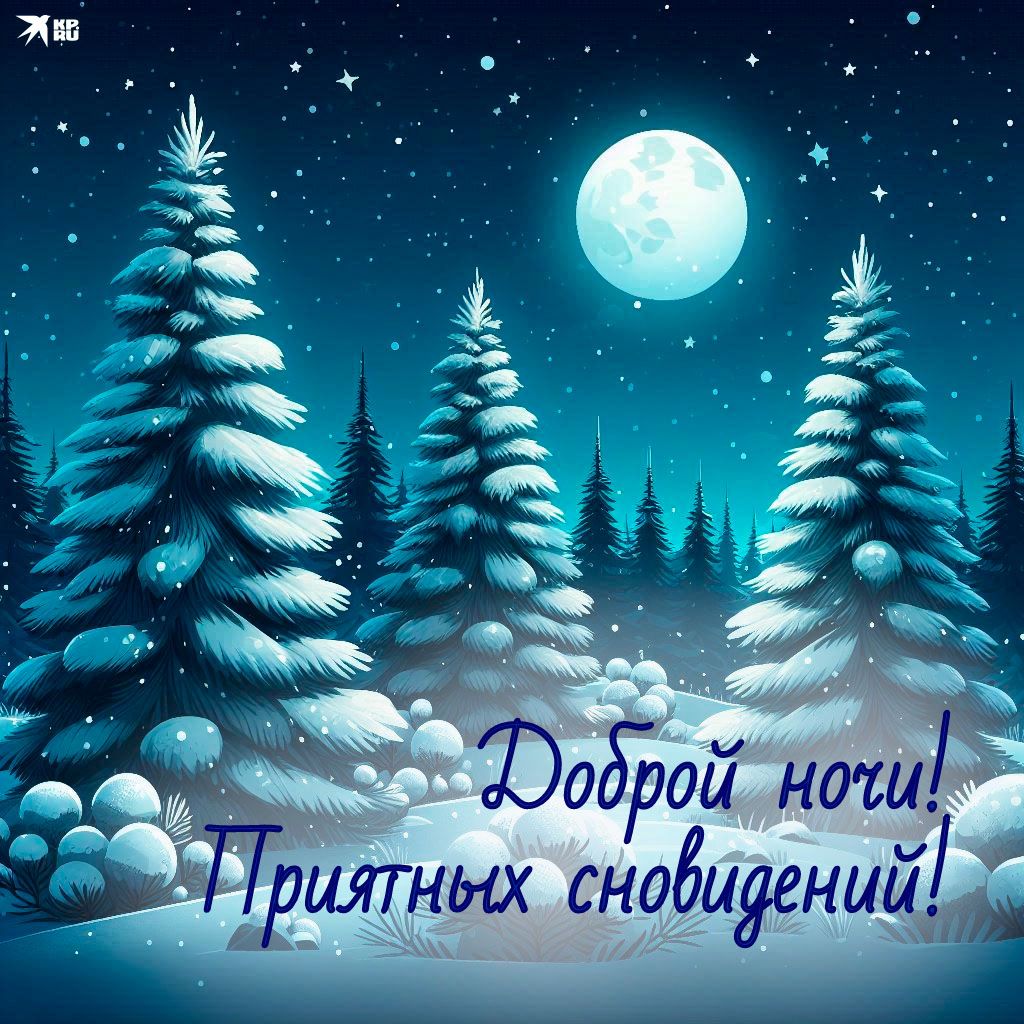 Открытка «Доброй ночи»: Спокойной ночи в зимнем лесу под луной.