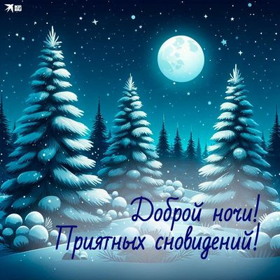 Открытка «Доброй ночи»: Спокойной ночи в зимнем лесу под луной.