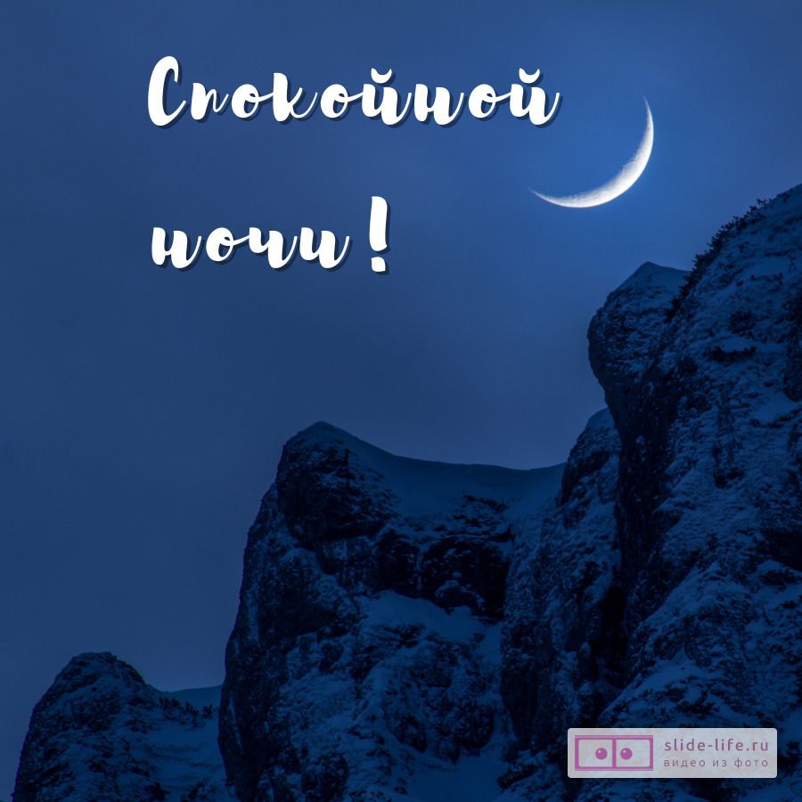 Открытка «Спокойной ночи»: Спокойной ночи: Луна над горными вершинами. Тэги: Спокойной ночи, красивые, Спокойной ночи…