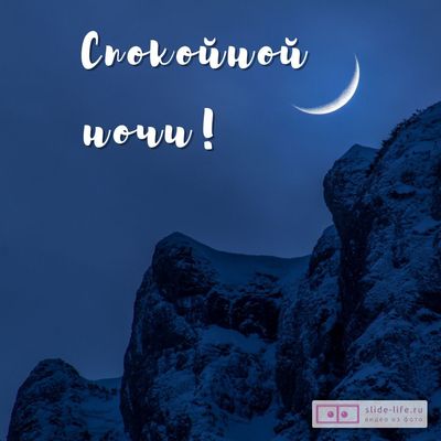 Открытка «Спокойной ночи»: Спокойной ночи: Луна над горными вершинами. Тэги: Спокойной ночи, красивые, Спокойной ночи…