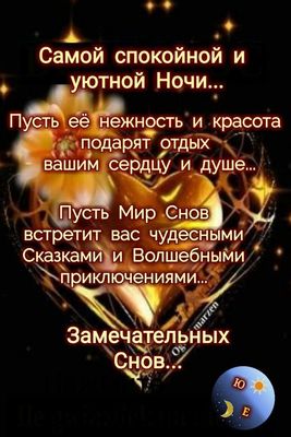Открытка «Доброй ночи»: Самой спокойной и уютной Ночи....