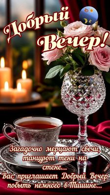 Открытка «Добрый вечер и пожелания»: Добрый вечер с чашечкой чая и розами!. Тэги: Добрый вечер, с цветами, Доброго…