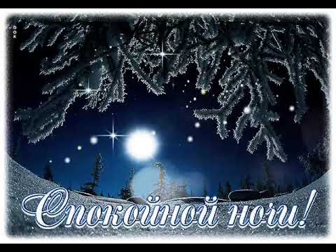 Открытка «Спокойной ночи»: Сказочная ночь: зимний лес под лунным светом. Тэги: пожелание, зима, снег, природа, лес…