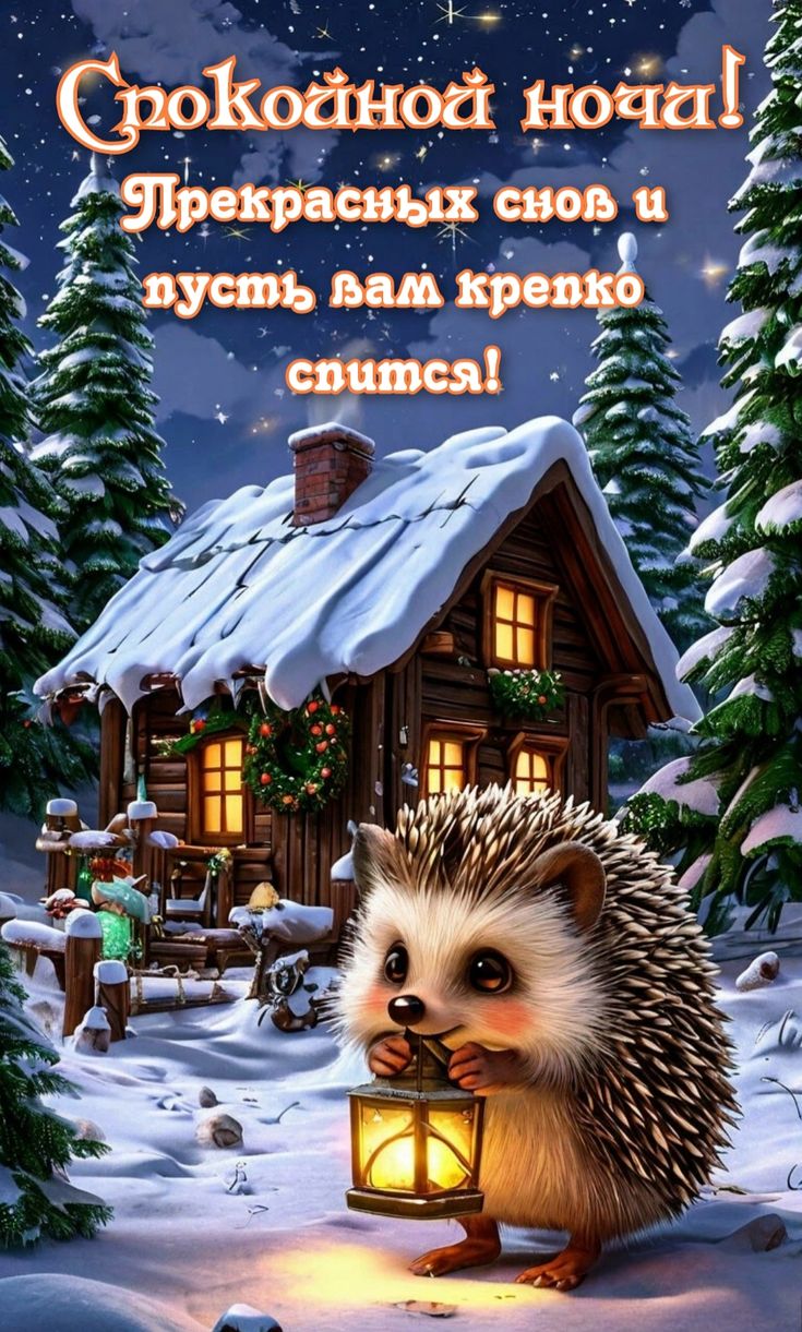 Открытка «Спокойной ночи»: Спокойной ночи с милым ежиком и зимним домиком. Тэги: Спокойной ночи, с пожеланиями…