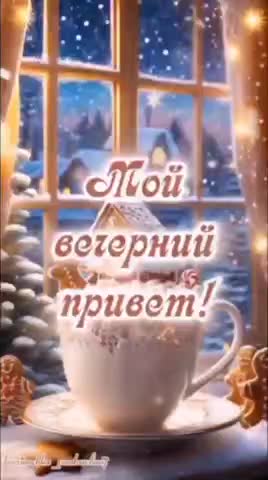 Открытка «Пожелание»: Мой вечерний привет в зимнюю сказку. Тэги: праздник, добрый, уют, печенье, чашка, зима, новый г…